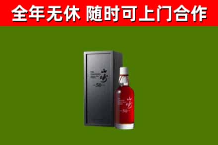 明山烟酒回收50年山崎洋酒.jpg